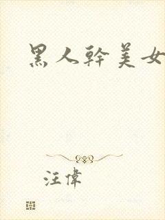 黑人干美女蜜桃