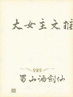 大女主文推荐