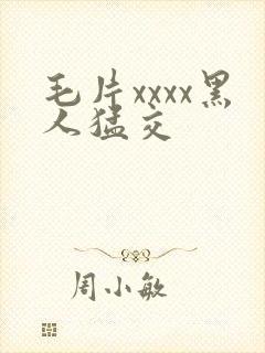 毛片xxxx黑人猛交