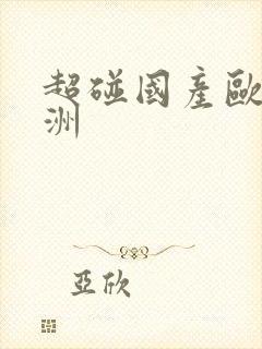 超碰国产欧美亚洲