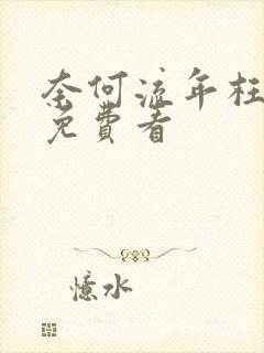 奈何流年枉情深免费看