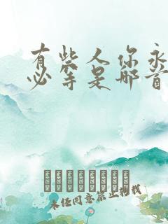 有些人你永远不必等是哪首歌的歌词