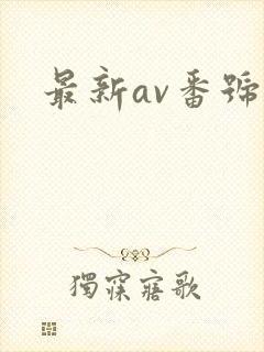 最新av番号库