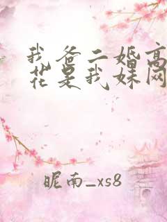 我爸二婚高冷校花是我妹网剧