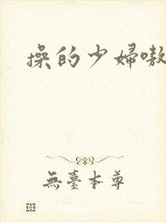 操的少妇嗷嗷叫