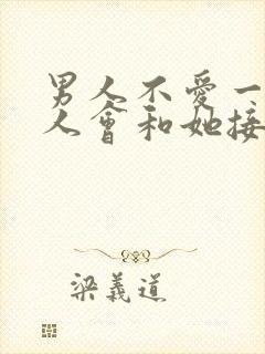 男人不爱一个女人会和她接吻吗