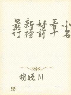 最新好看小说排行榜前十名