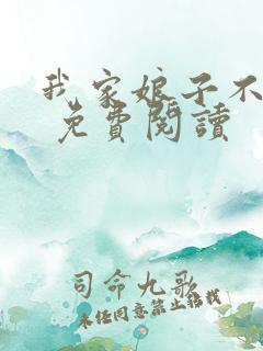 我家娘子不对劲 免费阅读