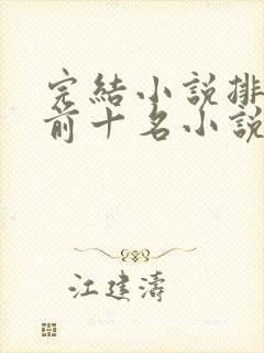 完结小说排行榜前十名小说