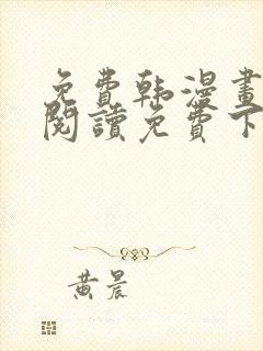 免费韩漫画在线阅读免费下拉式