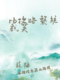 rb攻略系统游戏芙