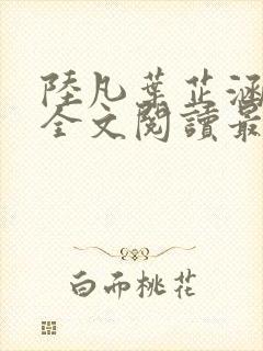 陆凡叶芷涵小说全文阅读最新章节