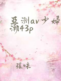 亚洲av少妇高潮43p