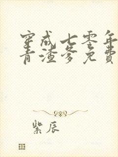 穿成七零年的知青渣爹免费