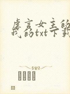 虐言女主的崽是我的txt下载