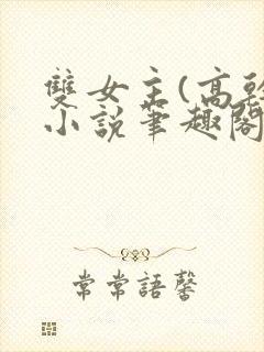 双女主(高干)小说笔趣阁