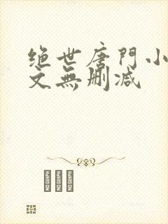 绝世唐门小说原文无删减