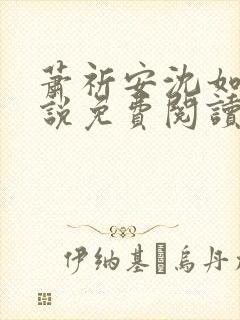 萧祈安沈如枝小说免费阅读最新章节