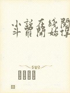 小说在线阅读从斗罗开始俘获女神