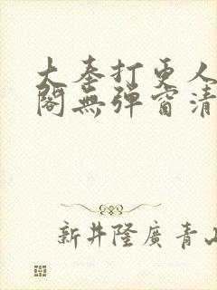 大奉打更人笔趣阁无弹窗清爽