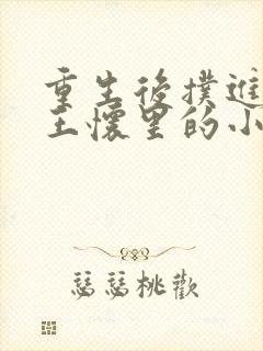 重生后扑进摄政王怀里的小说