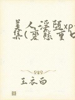美人淫堕xp合集(变态重口高h)