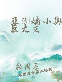 亚洲娇小与黑人巨大交