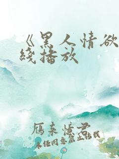 《黑人情欲》在线播放