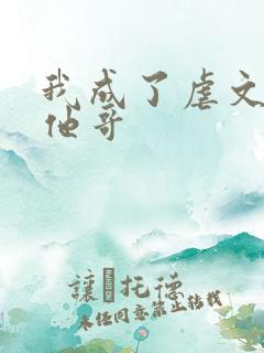 我成了虐文女主他哥