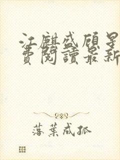 江麒盛顾星涵免费阅读最新章节