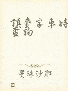 镇赉客车时刻表查询