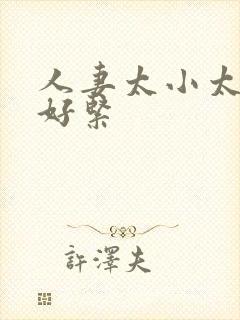 人妻太小太嫩了好紧