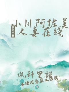 小川阿佐美堕ちた人妻在线