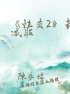 《性爽2》未删减版