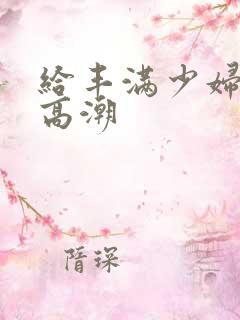 给丰满少妇按到高潮