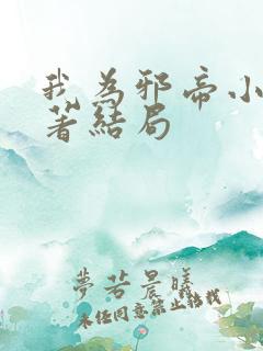 我为邪帝小说原著结局