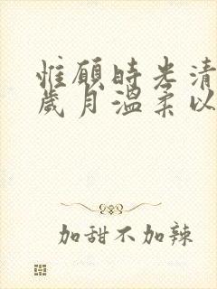 惟愿时光清浅,岁月温柔以待