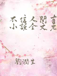 不信人间有白头小说全文免费阅读