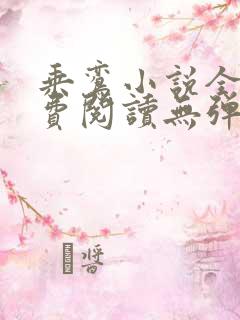 乘鸾小说全文免费阅读无弹窗