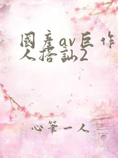 国产av巨作素人搭讪2