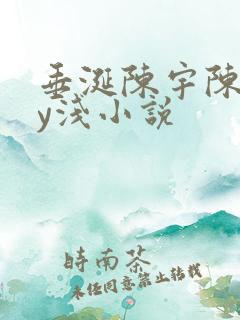 垂涎陈宇陈雾by浅小说