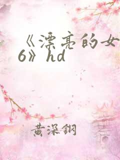 《漂亮的女邻居6》hd