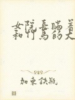 女院长瞒着丈夫和竹马的大结局小说免费阅读