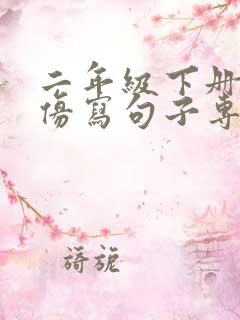 二年级下册语文仿写句子专项训练