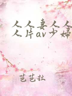 人人妻人人妻人人片av少妇