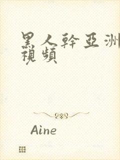 黑人干亚洲美女视频