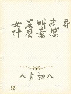 女友叫我哥哥是什么意思