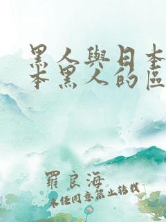 黑人与日本中日本黑人的区别