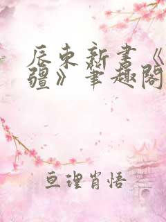 辰东新书《夜无疆》笔趣阁