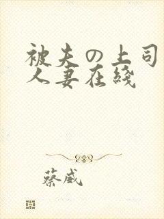 被夫の上司侵犯人妻在线